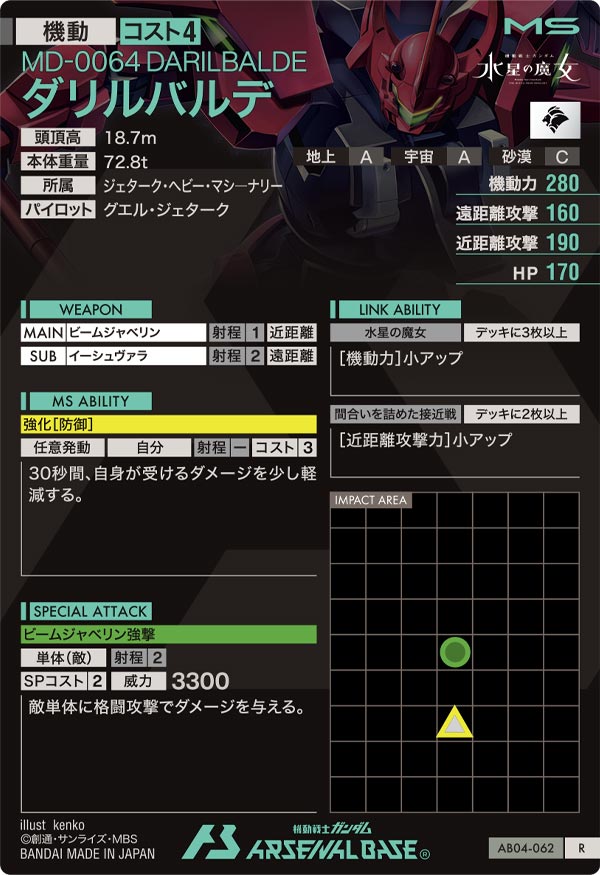 ダリルバルデ（AB04-062）［R］