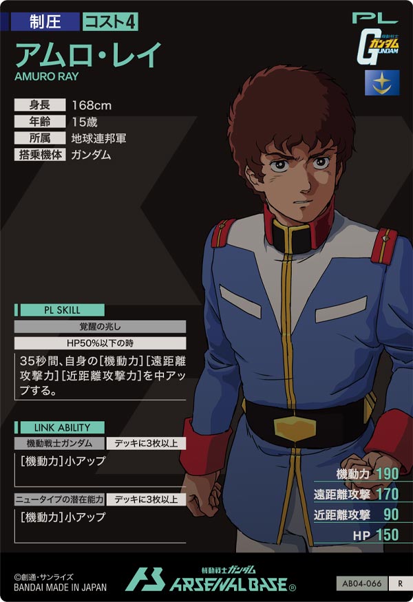 アムロ・レイ（AB04-066）［R］