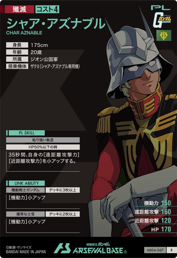 シャア・アズナブル（AB04-067）［R］
