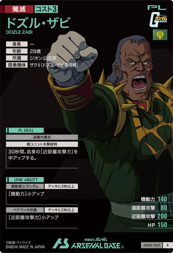ドズル・ザビ（AB04-069）［R］