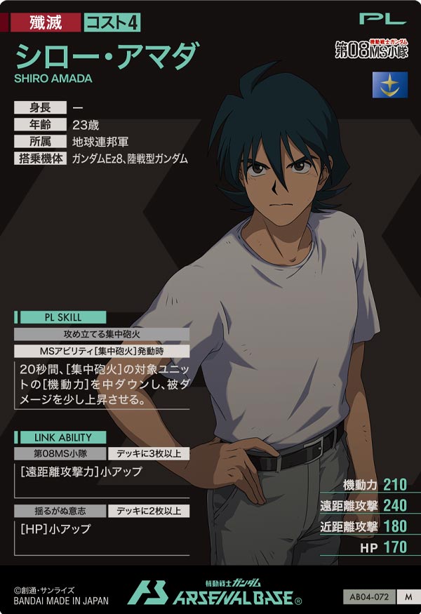 シロー・アマダ（AB04-072）［M］