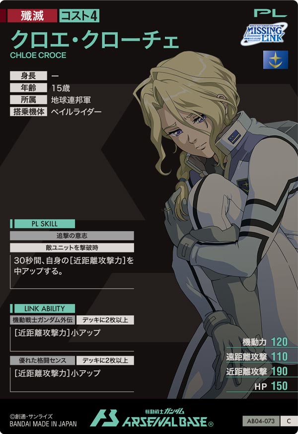クロエ・クローチェ（AB04-073）［C］