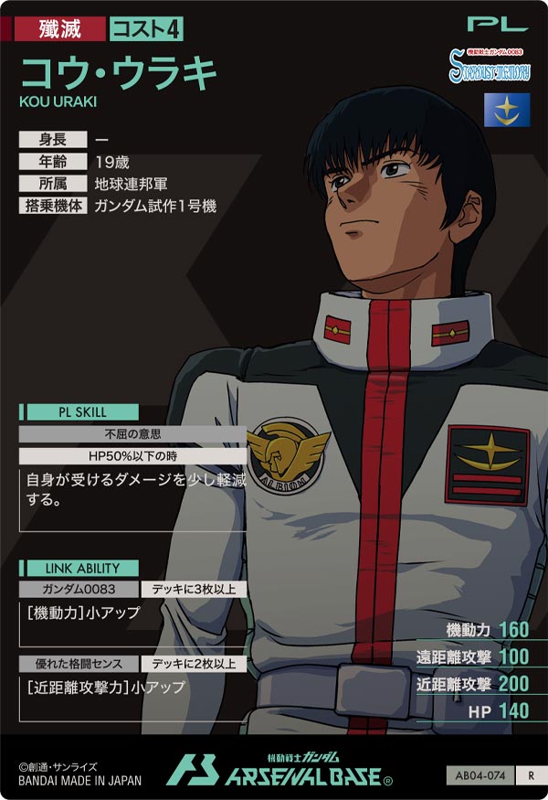 コウ・ウラキ（AB04-074）［R］