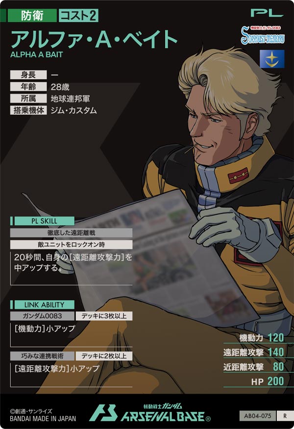 アルファ・A・ベイト（AB04-075）［R］