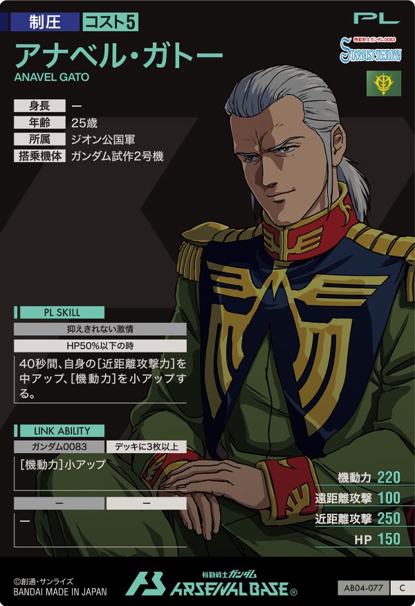 アナベル・ガトー（AB04-077）［C］