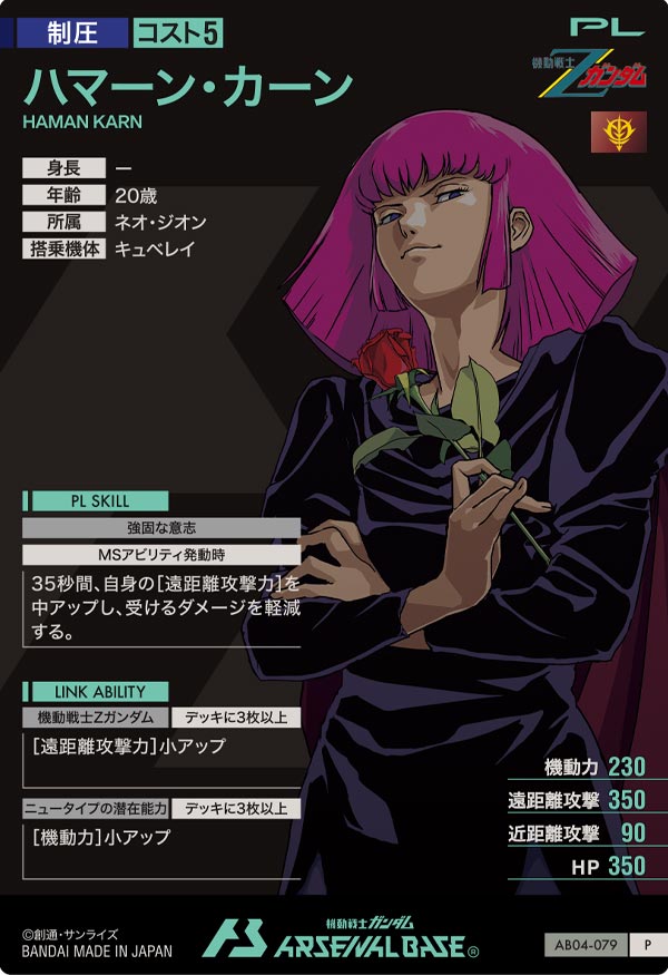 ハマーン・カーン（AB04-079）［P］