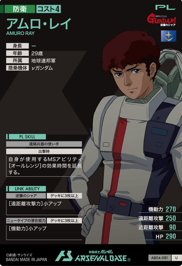 アムロ・レイ（AB04-081）［U］