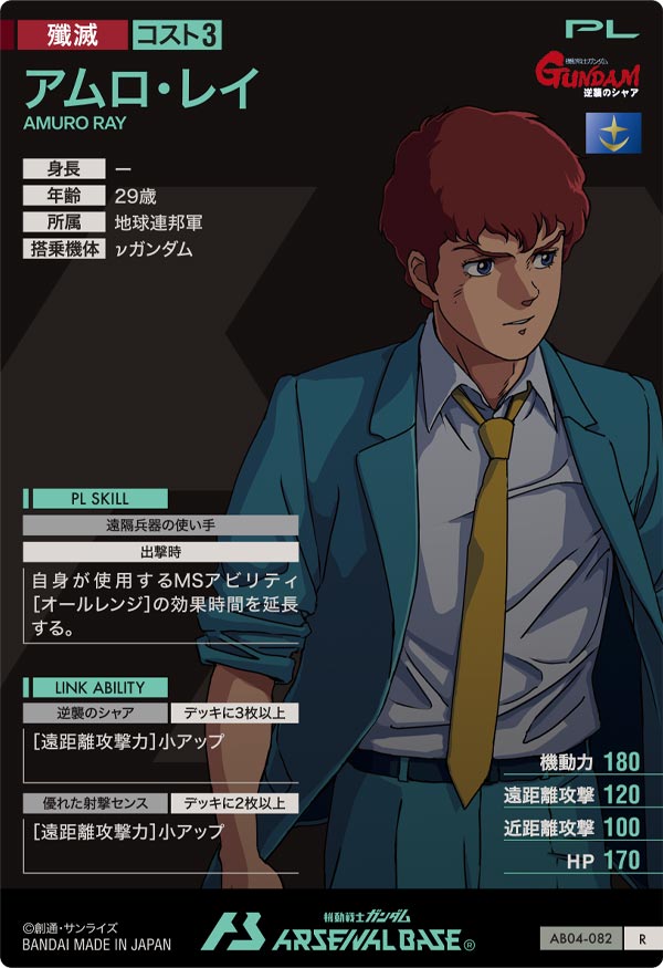 アムロ・レイ（AB04-082）［R］