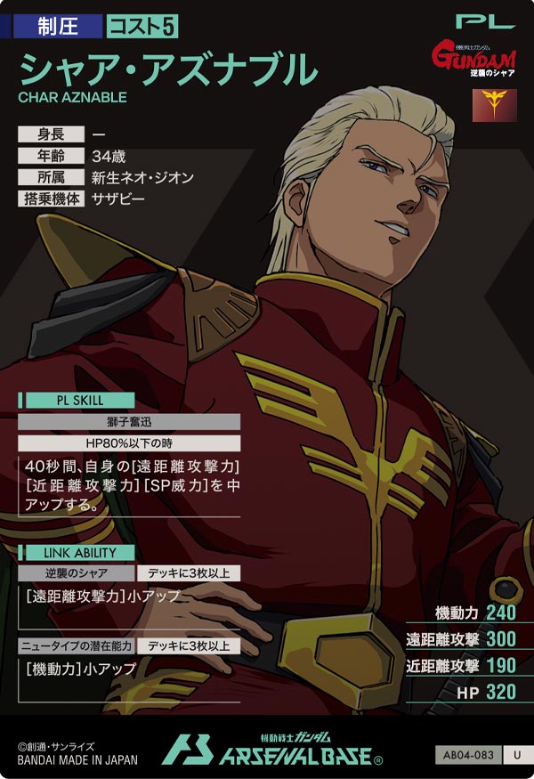 シャア・アズナブル（AB04-083）［U］