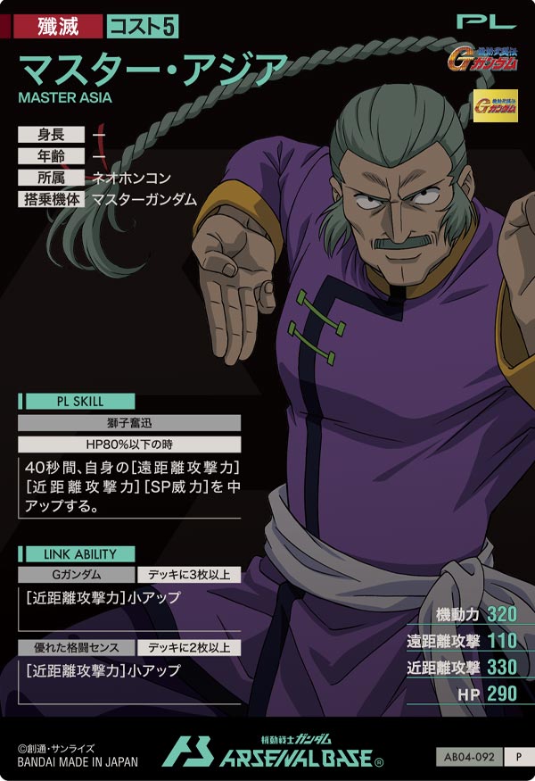 マスター・アジア（AB04-092）［P］
