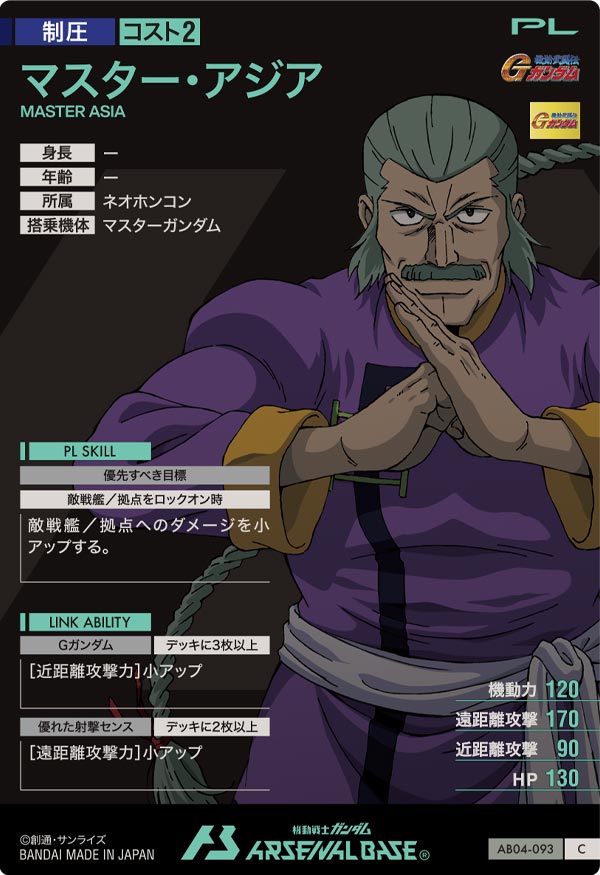 マスター・アジア（AB04-093）［C］