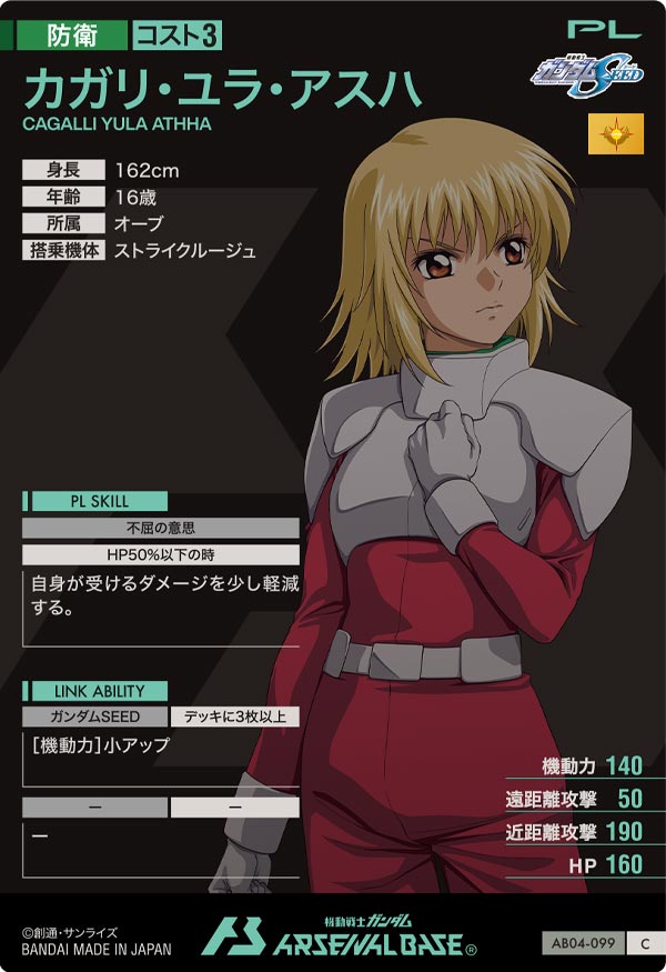 カガリ・ユラ・アスハ（AB04-099）［C］