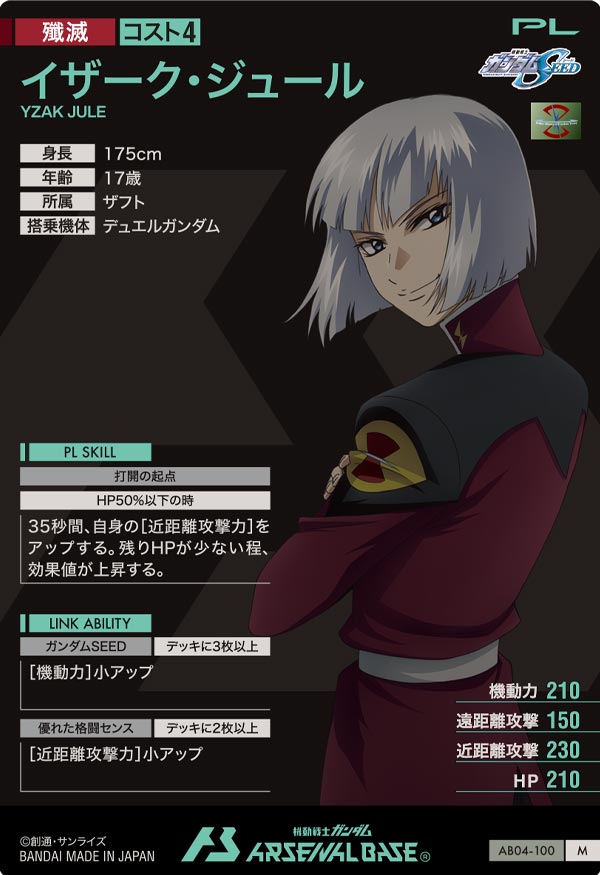 イザーク・ジュール（AB04-100）［M］