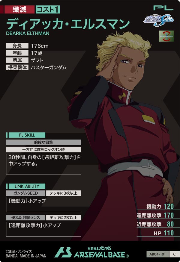 ディアッカ・エルスマン（AB04-101）［C］