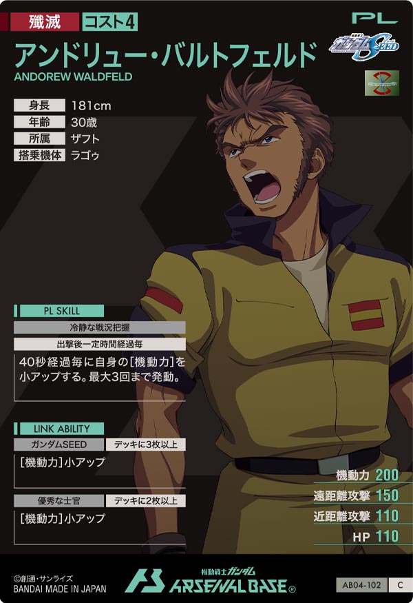 アンドリュー・バルトフェルド（AB04-102）［C］