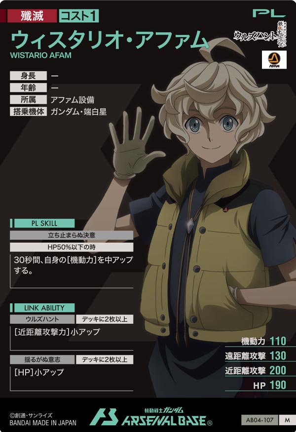 ウィスタリオ・アファム（AB04-107）［M］
