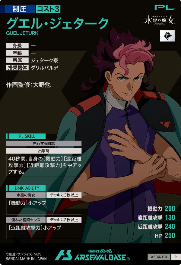 グエル・ジェターク（AB04-110）［P］