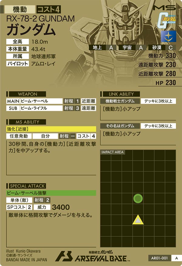 ガンダム（AR01-001）［A］