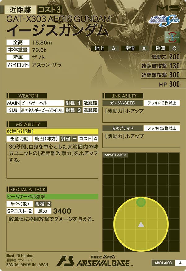イージスガンダム（AR01-003）［A］