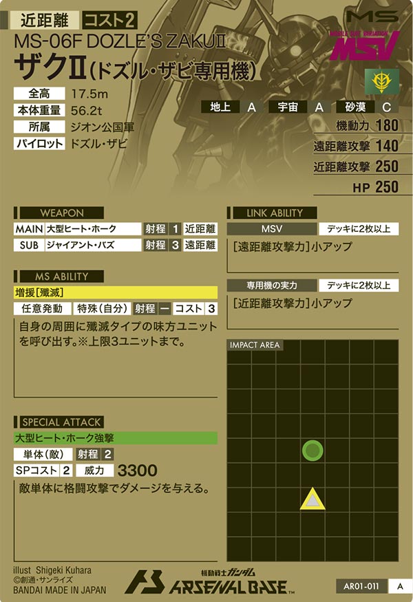 ザクⅡ(ドズル・ザビ専用機)（AR01-011）［A］