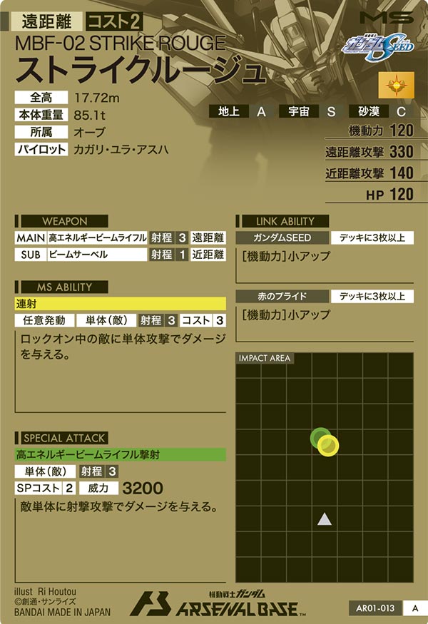ストライクルージュ（AR01-013）［A］