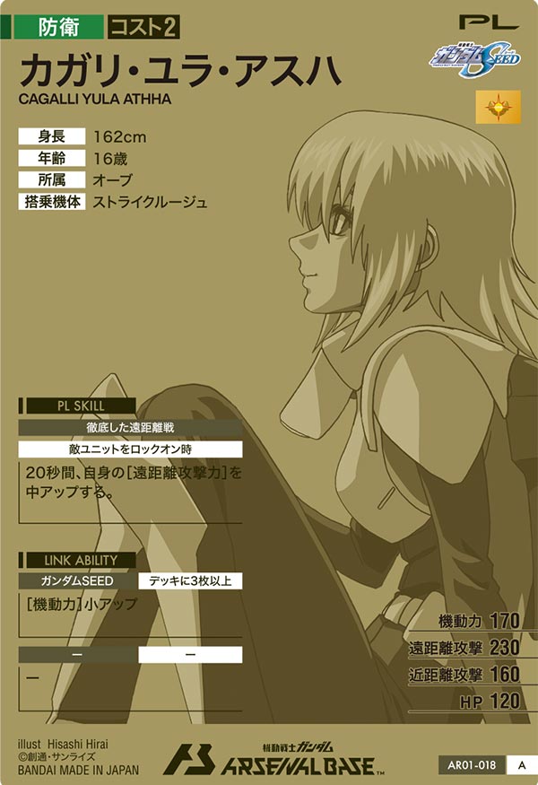 カガリ・ユラ・アスハ（AR01-018）［A］