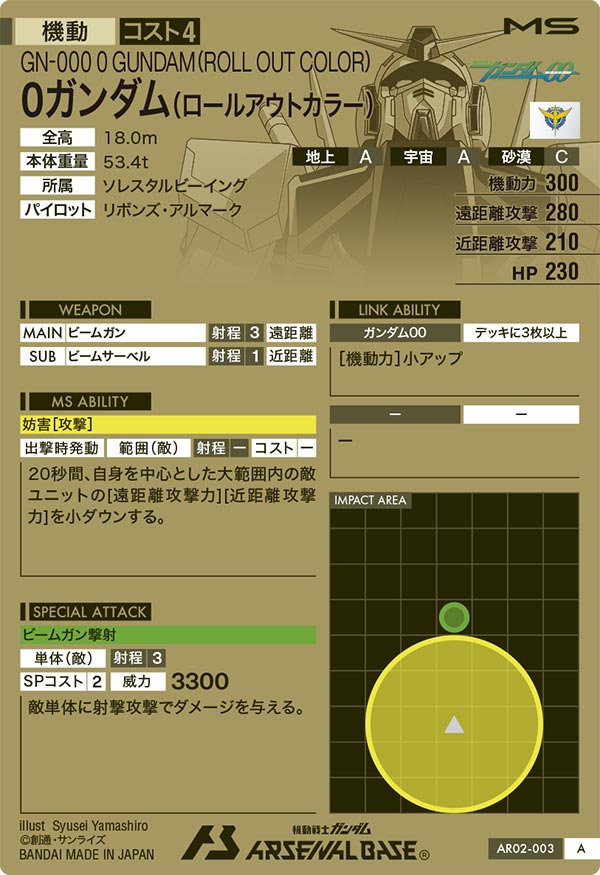0ガンダム(ロールアウトカラー)（AR02-003）［A］