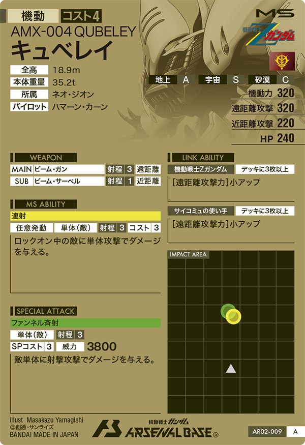 キュベレイ（AR02-009）［A］