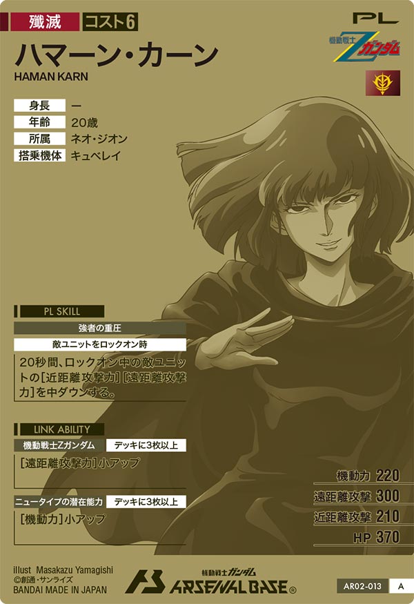 ハマーン・カーン（AR02-013）［A］