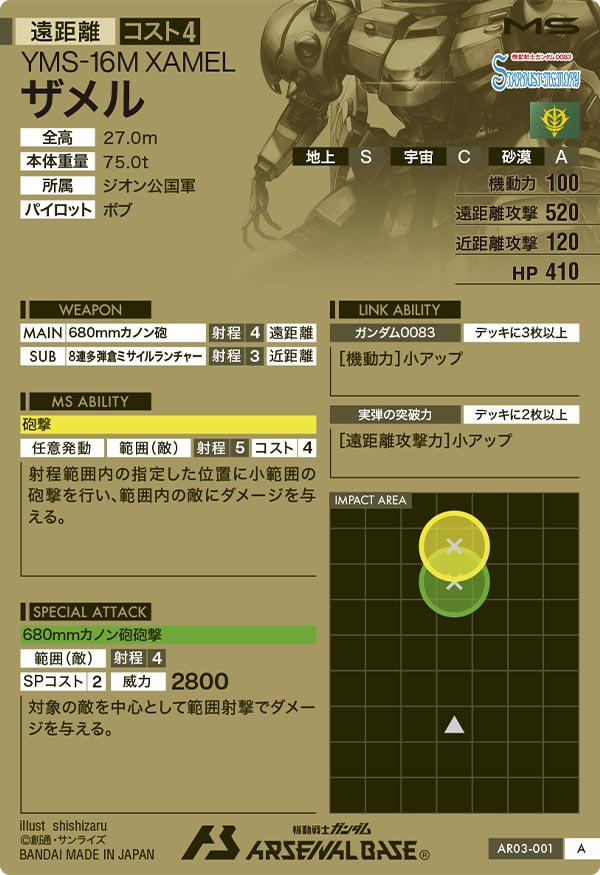 ザメル（AR03-001）［A］
