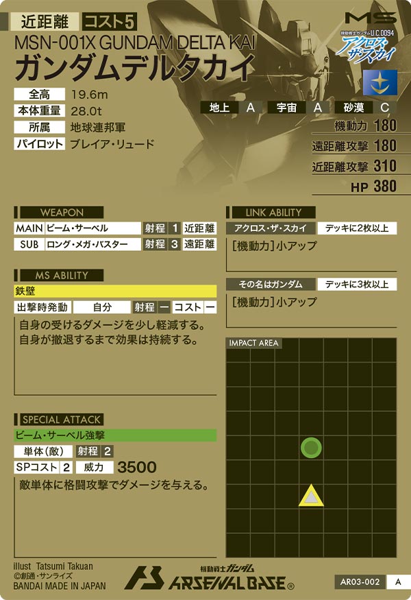 ガンダムデルタカイ（AR03-002）［A］
