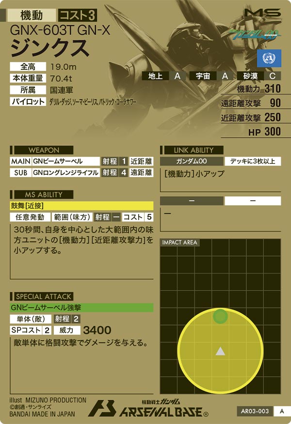 ジンクス（AR03-003）［A］
