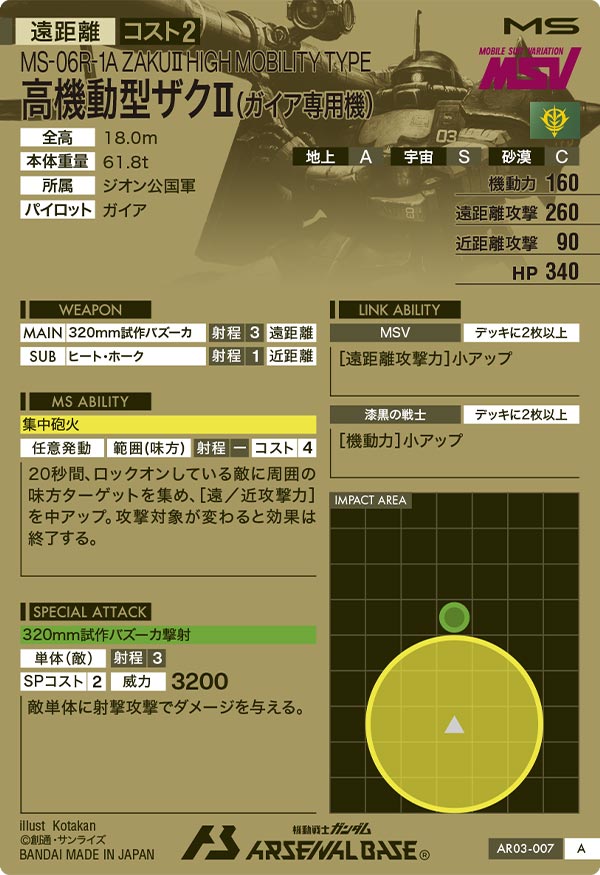高機動型ザクⅡ(ガイア専用機)（AR03-007）［A］
