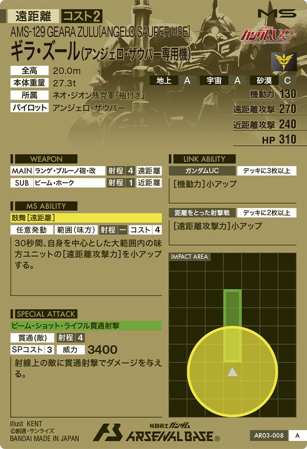 ギラ・ズール(アンジェロ・ザウパー専用機)（AR03-008）［A］