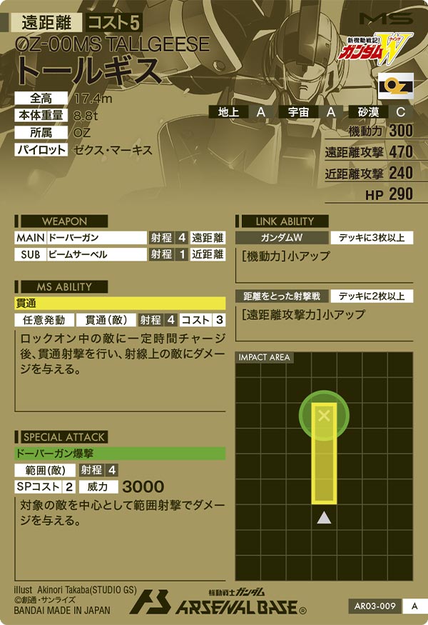 トールギス（AR03-009）［A］