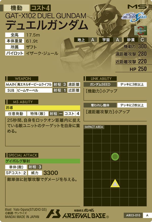 デュエルガンダム（AR03-010）［A］
