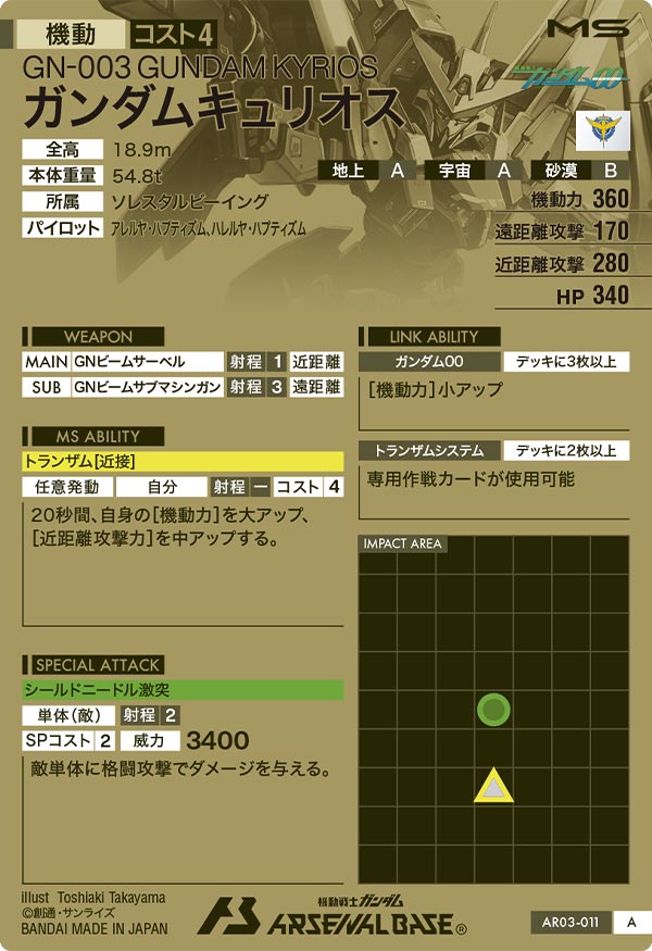 ガンダムキュリオス（AR03-011）［A］
