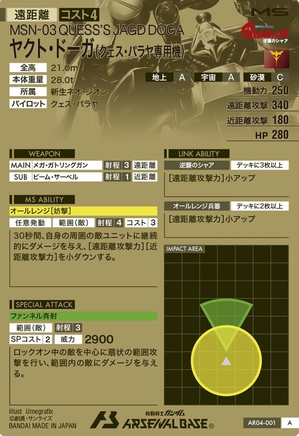 ヤクト・ドーガ(クェス・パラヤ専用機)（AR04-001）［A］