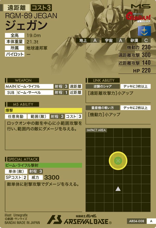 ジェガン（AR04-008）［A］