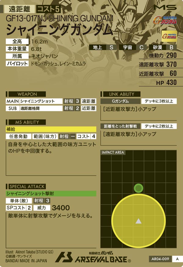 シャイニングガンダム（AR04-009）［A］