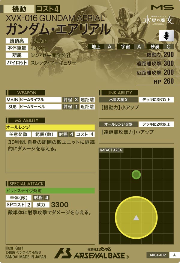 ガンダム・エアリアル（AR04-012）［A］
