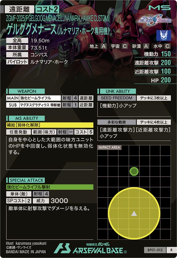 ゲルググメナース(ルナマリア・ホーク専用機)（BP01-012）［R］