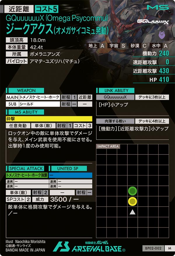 ジークアクス(オメガサイコミュ発動)（BP02-002）［M］