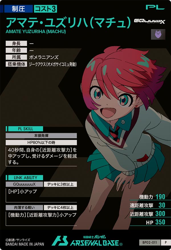 アマテ・ユズリハ(マチュ)（BP02-011）［P］