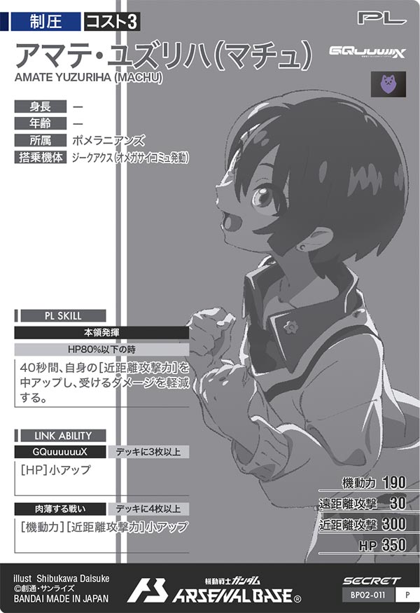 アマテ・ユズリハ(マチュ)（BP02-011）［P / SECRET］