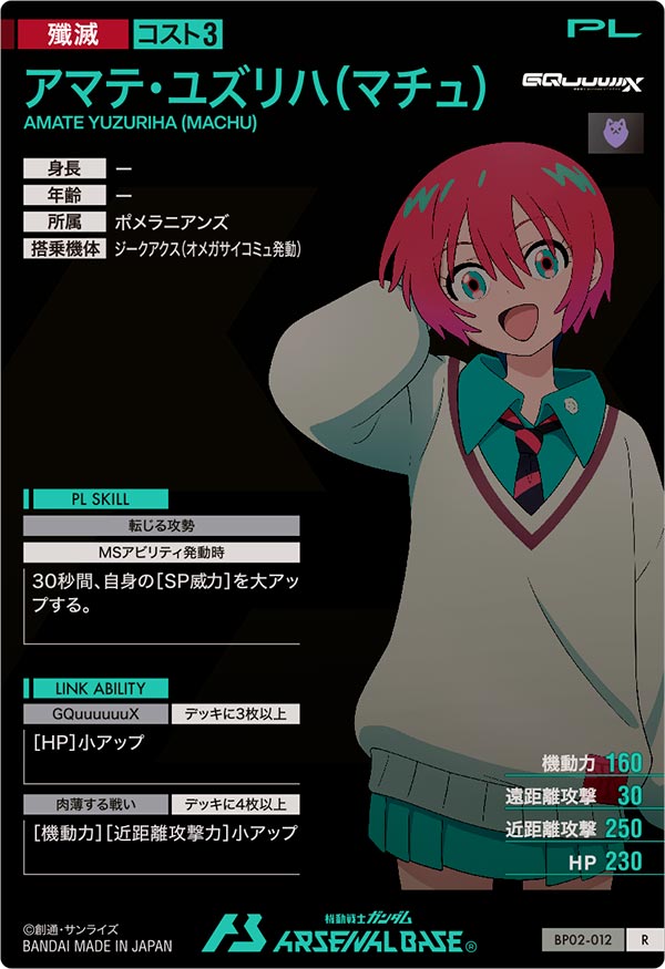 アマテ・ユズリハ(マチュ)（BP02-012）［R］