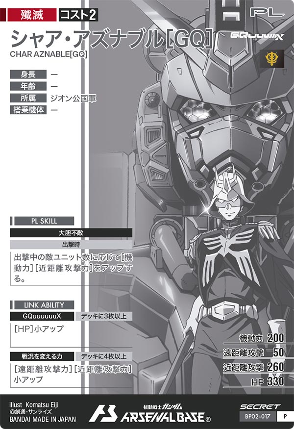 シャア・アズナブル[GQ]（BP02-017）［P / SECRET］