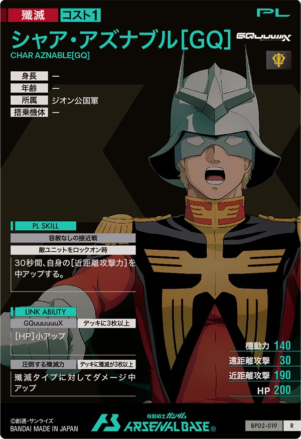 シャア・アズナブル[GQ]（BP02-019）［R］