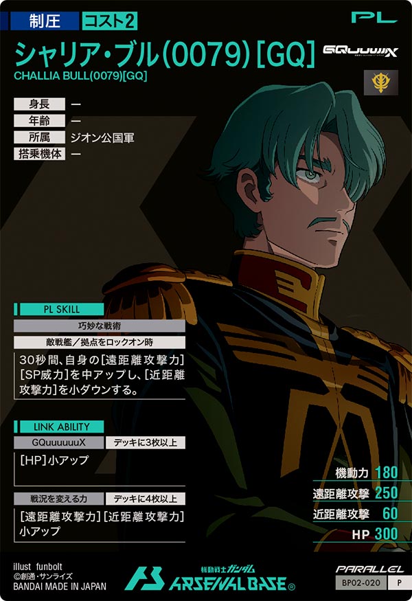シャリア・ブル(0079)[GQ]（BP02-020）［P / PARALLEL］