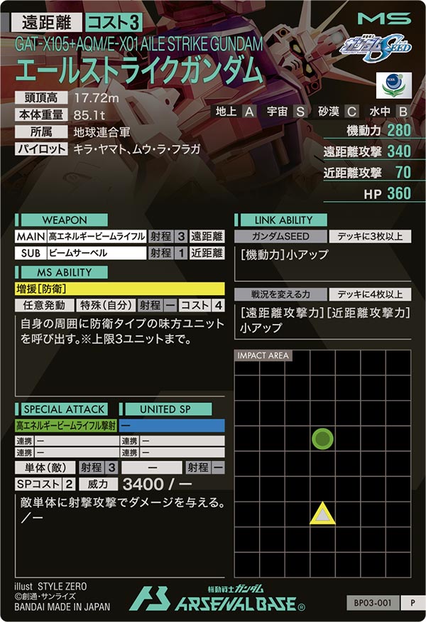 エールストライクガンダム（BP03-001）［P］